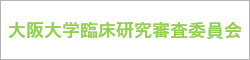 大阪大学臨床研究審査委員会