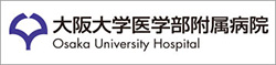 大阪大学医学部附属病院